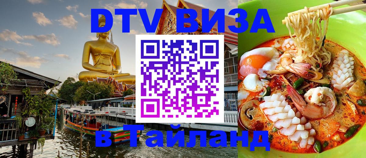 DTV виза Тайланд Рим DTV виза Тайланд Рим