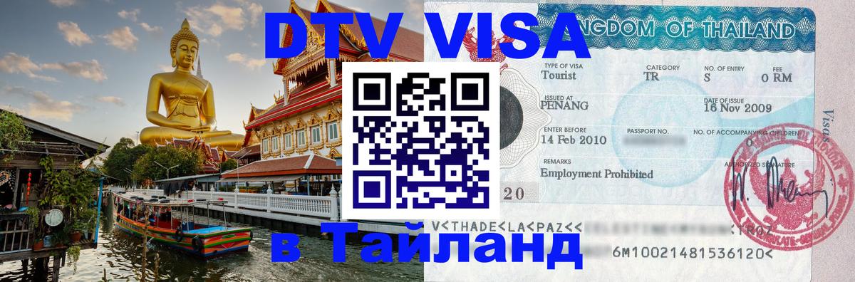 Купить DTV визу в Таиланд 
